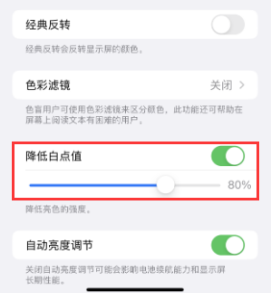 烟台苹果电池维修分享iPhone省电巧妙设置降低白点值