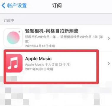 烟台apple维修店分享Apple Music怎么取消自动收费 