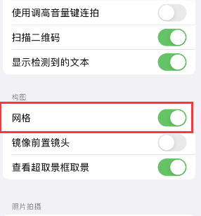 烟台苹果手机维修网点分享iPhone如何开启九宫格构图功能 