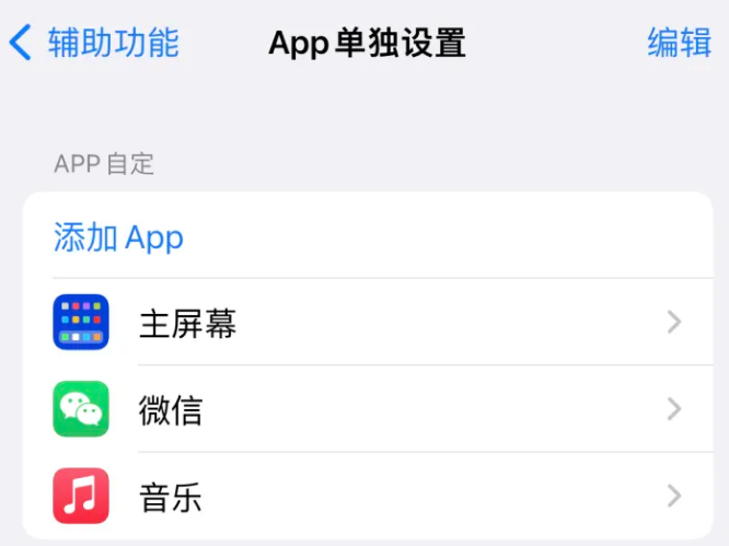 烟台苹果14服务点分享iPhone14如何单独设置App 