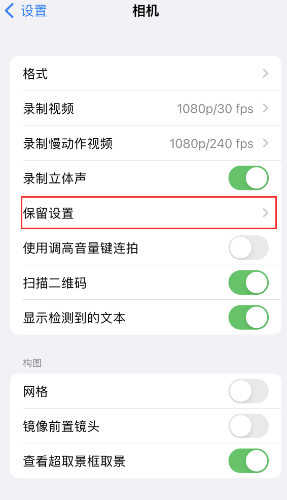 烟台苹果14维修分享如何在iPhone 14 机型中保留拍照设置 