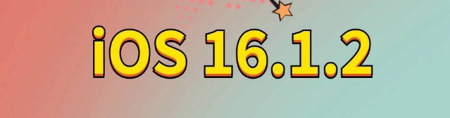 烟台苹果手机维修分享iOS 16.1.2正式版更新内容及升级方法 