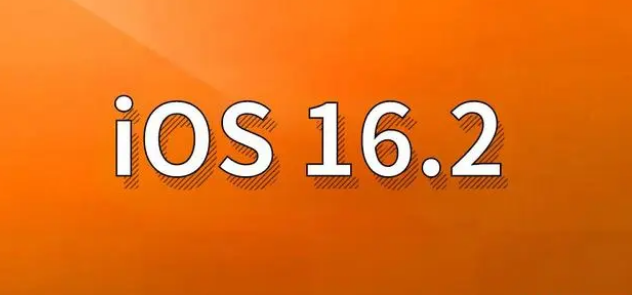 烟台苹果手机维修分享哪些机型建议升级到iOS 16.2版本 