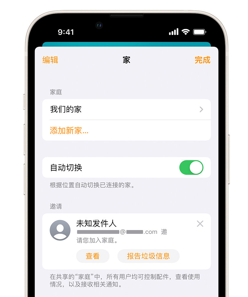 烟台苹果手机维修分享iPhone 小技巧：在“家庭”应用中删除和举报垃圾邀请 