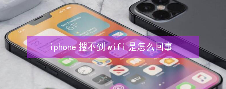 烟台苹果13维修分享iPhone13搜索不到wifi怎么办 